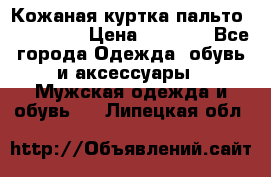 Кожаная куртка-пальто “SAM jin“ › Цена ­ 7 000 - Все города Одежда, обувь и аксессуары » Мужская одежда и обувь   . Липецкая обл.